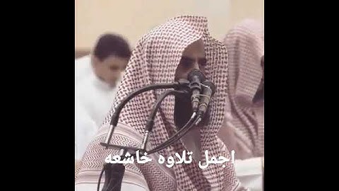 اجمل تلاوه خاشعه للشيخ محمد اللحيدان