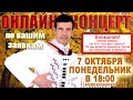 🍁ОНЛАЙН КОНЦЕРТ по вашим заявкам🍂 - 7  октября (понедельник) 18:00 - поет Вячеслав Абросимов