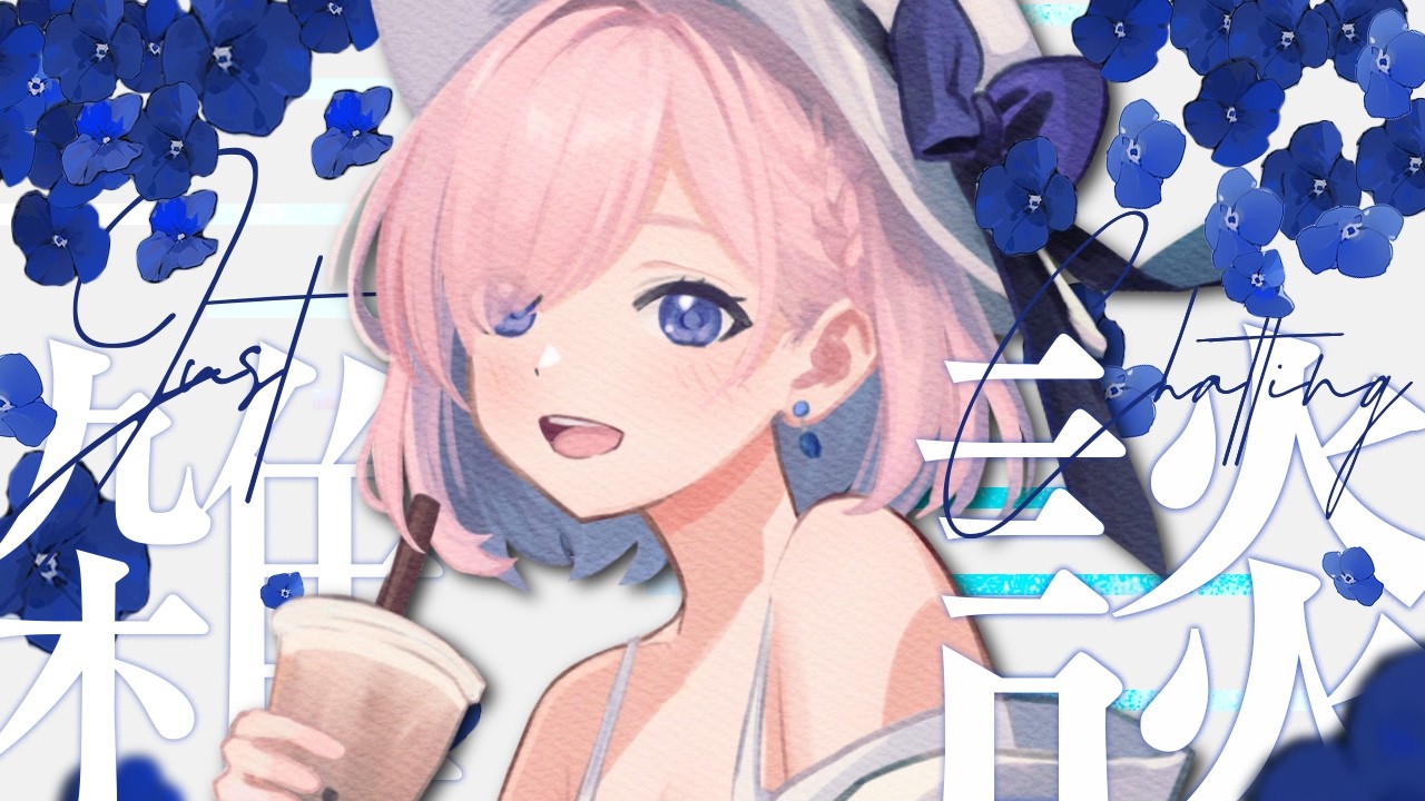 【雜談𝖩𝗎𝗌𝗍 𝖢𝗁𝖺𝗍𝗍𝗂𝗇𝗀💭】雜談!每週晚間聊天的日子又到啦!宅女梨陪你們聊天惹吧!「橘 爱日梨Tachibana Aihiri」#新人vtuber #vtuber #初見歓迎 #初見さん大歓迎 | MYViki