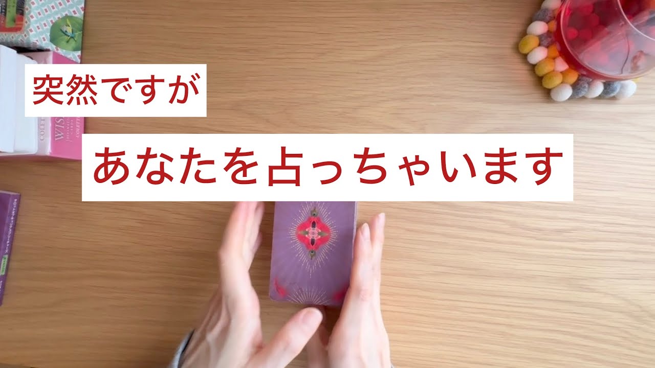 あなたを突然占っちゃいます 