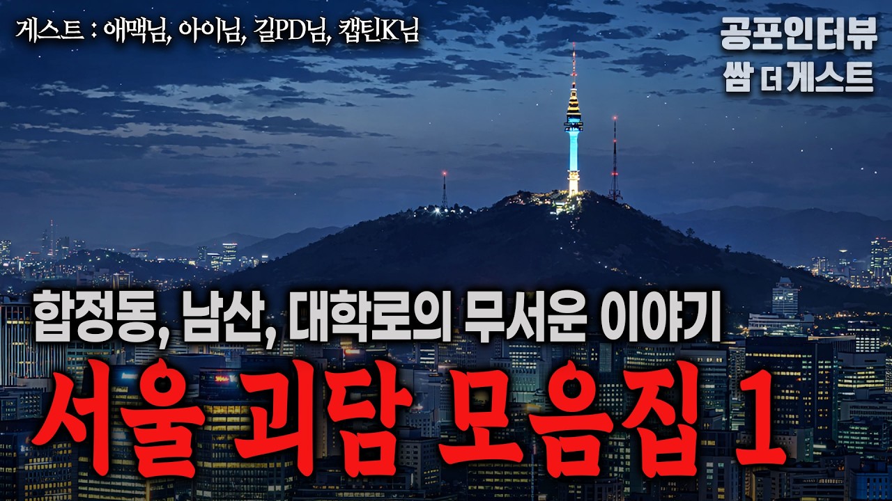 【실화 공포인터뷰】 서울 괴담 모음집 (합정동, 대학로, 남산)ㅣ쌈무이 공포라디오ㅣ쌈더게스트ㅣ무서운이야기ㅣ시참ㅣ괴담ㅣ소름ㅣ심야