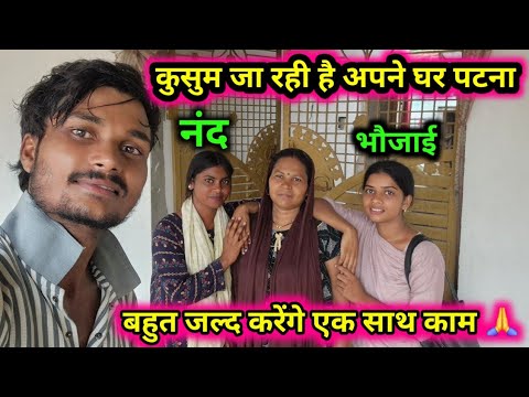 Kusum is leaving for her home in Patna 🙏😭#Ak_Abhishek_Kajal #Ak_Abhishek_Kajalshorts