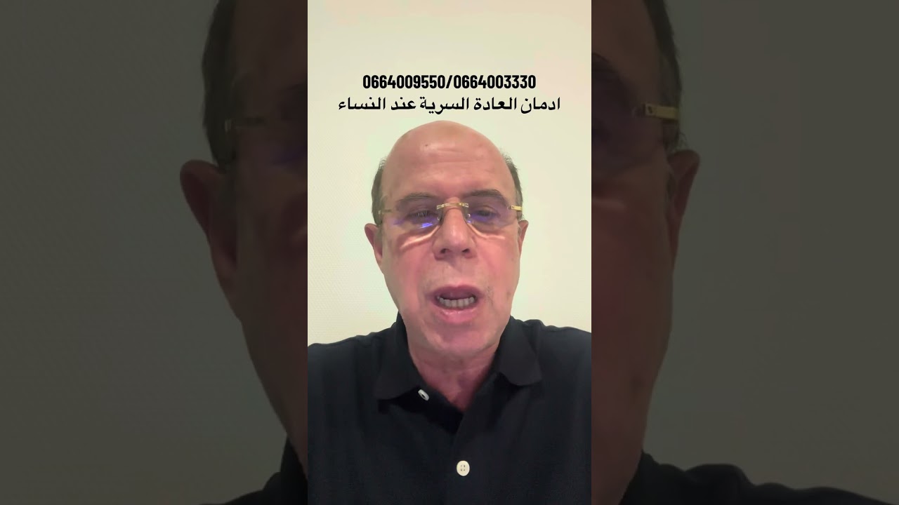 إدمان العادة السرية عند النساء l’addition de la lasturbation chez les femmes 0664009550/0664003330