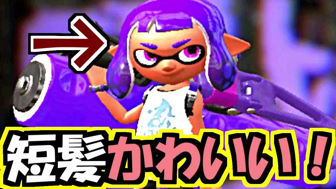 スプラトゥーン2 チャージャー 【スプラトゥーン2】スーパーチャクチに興奮する短髪イカちゃん