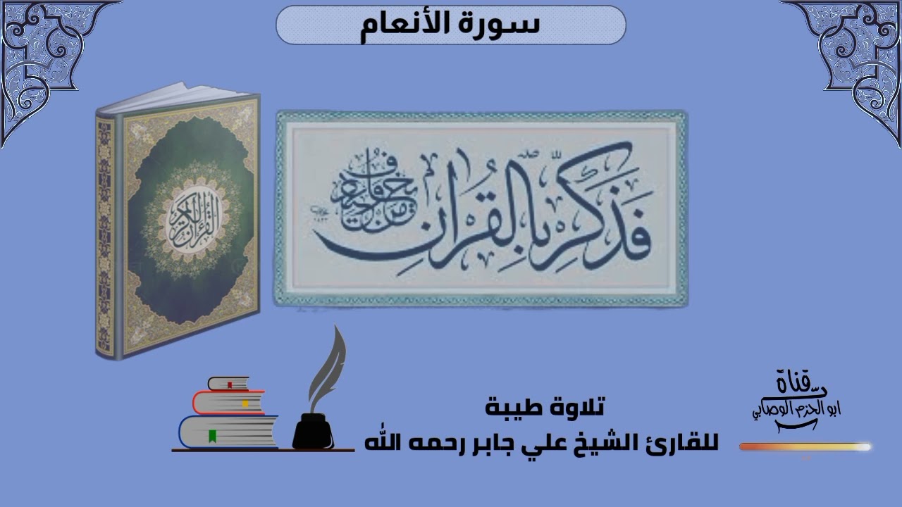 سورة الأنعام كاملة للشيخ علي جابر رحمه الله