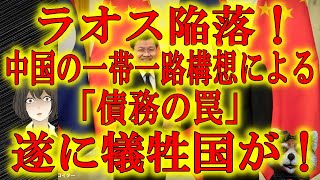 【ラオス陥落！中国の一帯一路の「債務の罠」に落ちた！】中国の一帯一路で巨額の融資を受けて借金漬けになっていたラオスが致命的な事態に！世界中が警戒していた「債務の罠」の犠牲国が出始めた！