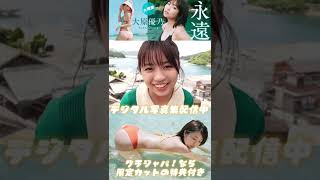 #大原優乃『旅立ちの福江島』メッセージ　※詳細は概要欄から！※ #shorts