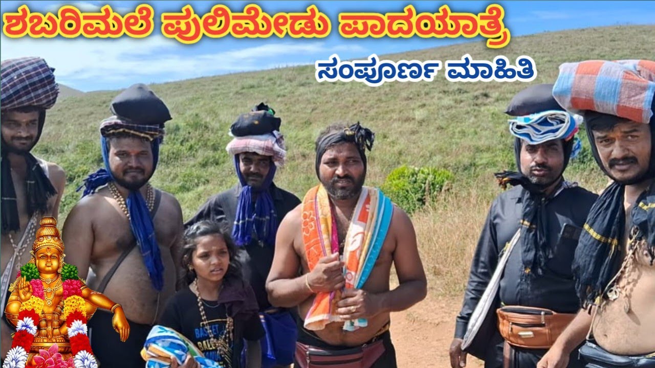 ಶಬರಿಮಲೆ ಪುಲಿಮೇಡು ಪಾದಯಾತ್ರೆ | Sabarimala Pulimedu Traditional Route ...