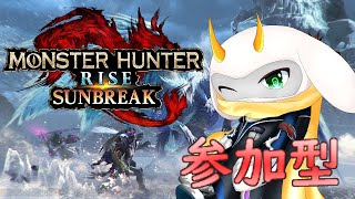 [モンハンライズ]　モンハン参加型配信  新たな武器を開拓するというのも良いかな？ Switch版！[モンスターハンターライズサンブレイク/Vtuber/参加型]　#モンハン #Vtuber #参加型