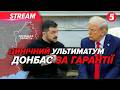 ⚡ШОКУЮЧА УМОВА! Донбас в обмін на МИР?!🚨ЗЕЛЕНСЬКИЙ розкрив деталі🤔ОРМУЗЬКА протока: Іран має умови