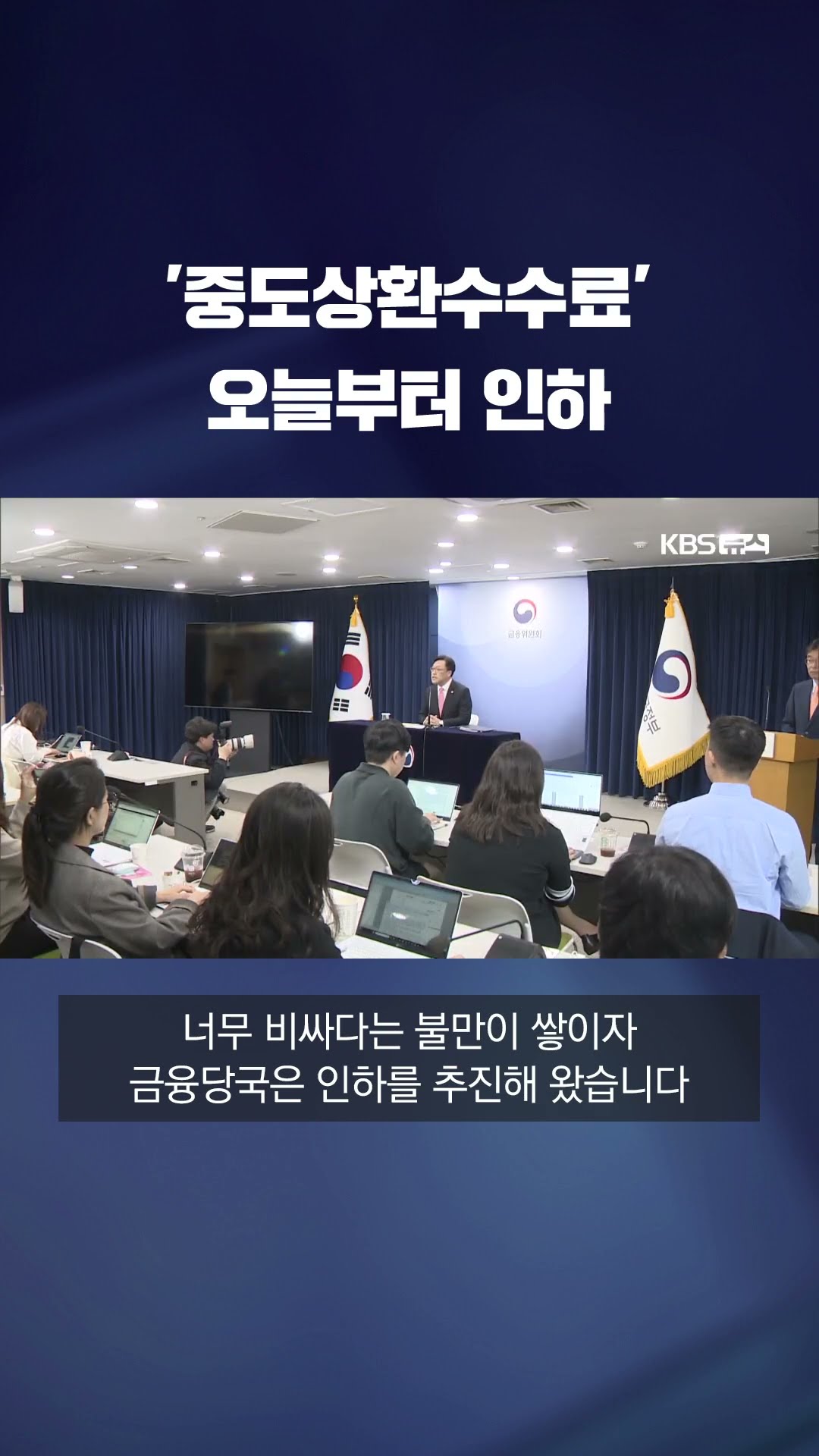 오늘(13일)부터 중도상환수수료 인하 #shorts / KBS