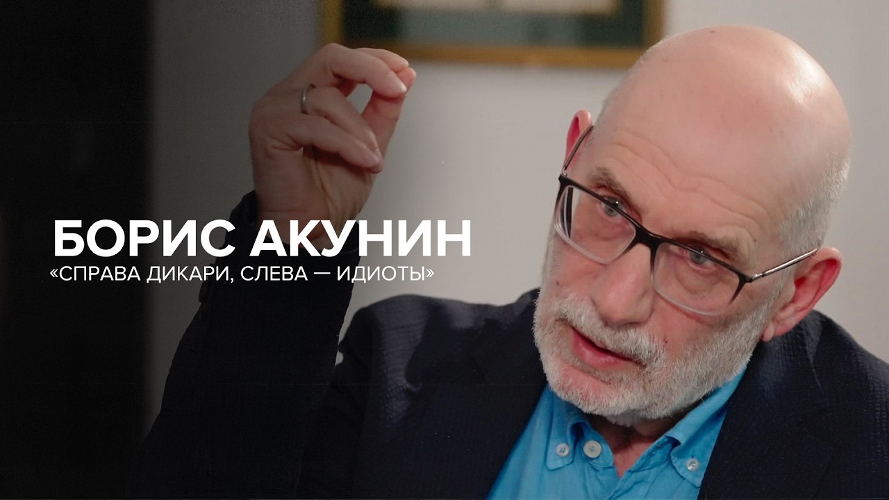 Борис Акунин: «Cправа дикари, слева — идиоты» // «Скажи Гордеевой»