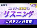 【Day22】朝に耳を鍛える"リスニング"の実践トレーニング【スクリプト・解説付き】