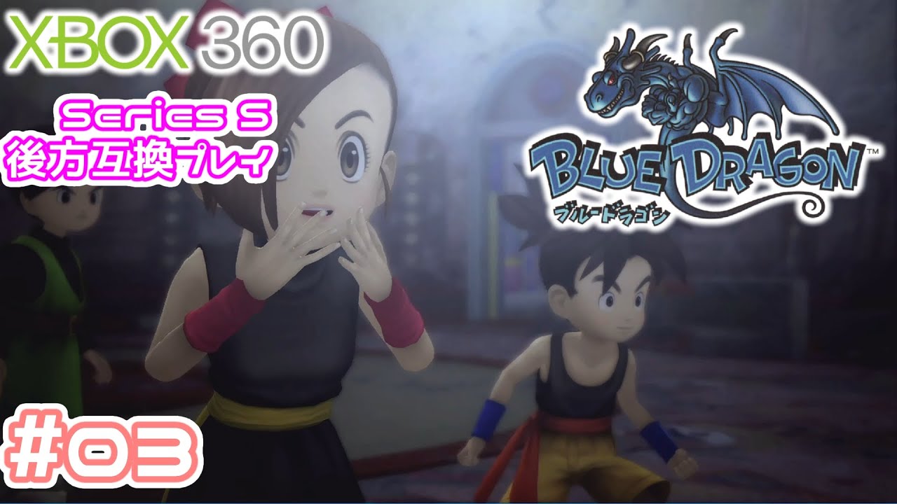 03【XBOX360】懐かしの名作『#ブルードラゴン』をXBOX Series Sで後方
