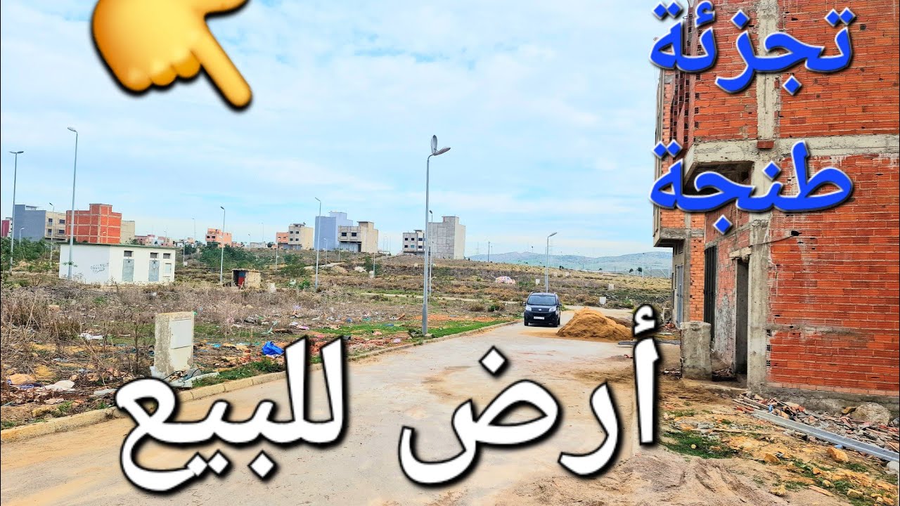 أرض للبيع في تجزئة طنجة وتساب 0662621368