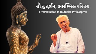 बौद्ध दर्शन के मुख्य सिद्धांत _ Introduction to Buddhist Philosophy _ Dr HS Sinha