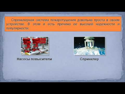 Автоматические установки пожаротушения