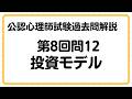 【公認心理師試験過去問解説】第8回問12投資モデル