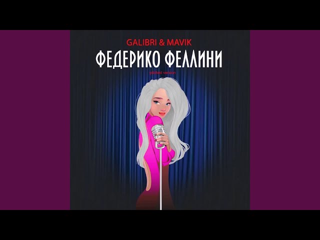 Galibri & Mavik - Федерико Феллини (Pitched Version)
