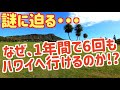 【ついにカラクリ公開!!】 なぜ、1年間に6回もハワイへ行けるのか!? いままでずっと謎だった・・・。 秘密にしていたわけではないですよ(笑)