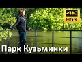 Парк "Кузьминки-Люблино" (Москва) 2часть.