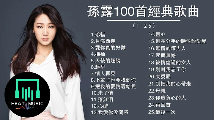 Sun Lu TOP100 (1-25)