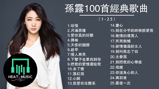 孫露 Sun Lu 【TOP100精选特輯 】(1-25)『華語經典抒情歌曲』收藏版