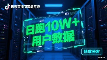 揭秘！抖音直播间同品类采集软件协议版，精准获取用户截留获客多场景用户采集（进房 / 弹幕 / 礼品 / 点赞），同步监控百间直播，导出 uID 与抖音号，获客系统日跑 10W + 攻略！​