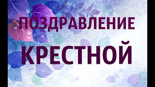 ГАЛИНЕ СОЛДАТОВОЙ. С ДНЕМ РОЖДЕНИЯ ТЕБЯ, МОЯ КРЕСТНАЯ МАМА!!!