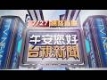 2026.07.27午間大頭條：83歲婦下車走進公車前「視線死角」 過馬路遭輾亡【台視午間新聞】