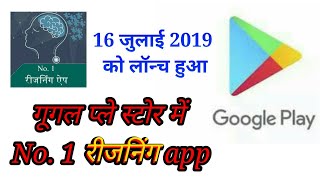 No.1 Reasoning App in hindi - 2019, बेस्ट रीजनिंग एप्पलीकेशन screenshot 1