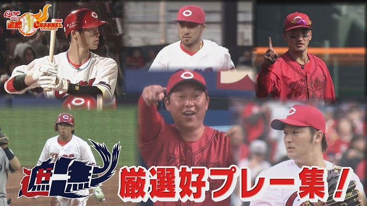 厳選好プレー集！【カープ公認】金鯉チャンネル /広テレ！