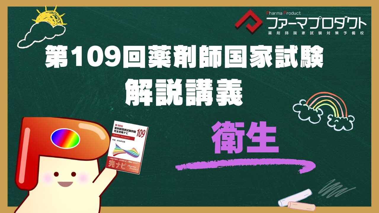 第109回薬剤師国家試験対策 白問 第109回薬剤師国家試験対策 白問