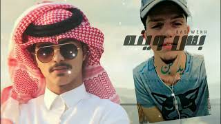 بس وينه - زايد بن سابر | Zayed Bin Saber - Bas wenah ( حصريا) 2025