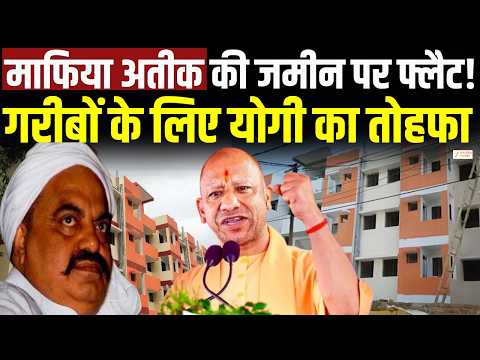 Yogiadityanath Gift : माफिया अतीक की कब्जे से मुक्त जमीन पर बनेंगे फ्लैट | Atiq Ahmed | Zee UPUK |