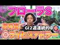 【フローラＳ 2026】2週連続の本命的中🎯得意の東京開幕！！「開幕週＝内前残り」は危険です
