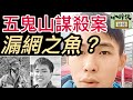 【小醉俠講案：五鬼山謀殺案之「漏網之魚？」】（中文字幕）#五桂山 #五鬼山 #野戰謀殺案 #黃朗祺