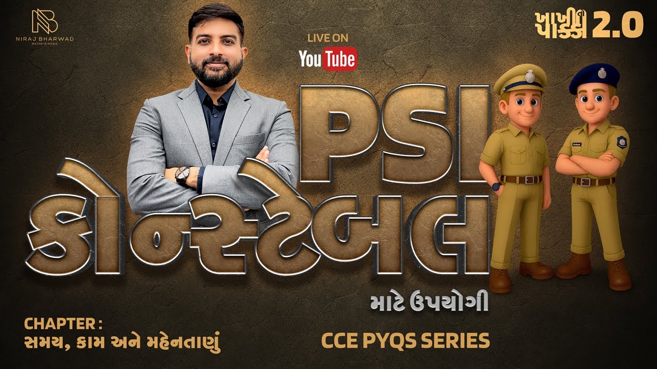 PSI અને કોન્સ્ટેબલ માટે ઉપયોગી | CCE PYQ's SERIES | સમય, કામ અને મહેનતાણું | MATHS | NIRAJ BHARWAD |