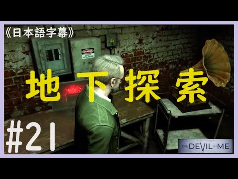 ザ デビル イン ミー】#21 地下室に残された殺人城改築日誌