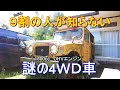 【旧車】25年以上放置 ジムニー?ジープ?ランクル? 希少な4wd車 #4wd #daihatsu