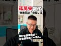 🎙️韋安觀點｜① 蔣萬安飄了？ 725凱道後拋「倒閣」案！②國民黨、民眾黨會跟進買單嗎？③「倒閣」案能否成功？一次看懂！
