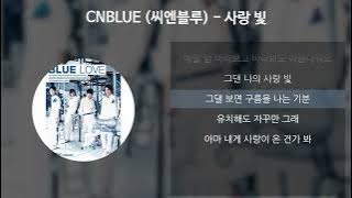 CNBLUE (씨엔블루) - 사랑 빛 [가사/Lyrics]