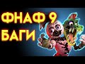 ФНАФ 9 БАГИ ( Five Nights At Freddy's Security Breach )