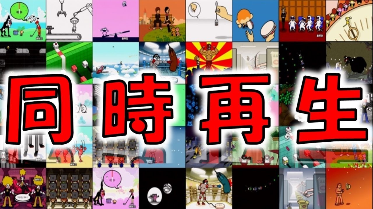 みんなのリズム天国】全ミニゲーム同時再生してみた - YouTube