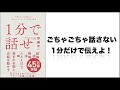 １分で話せ！世界のトップが絶賛した大事なことだけシンプルに伝える技術。伝え方はこれだけ…