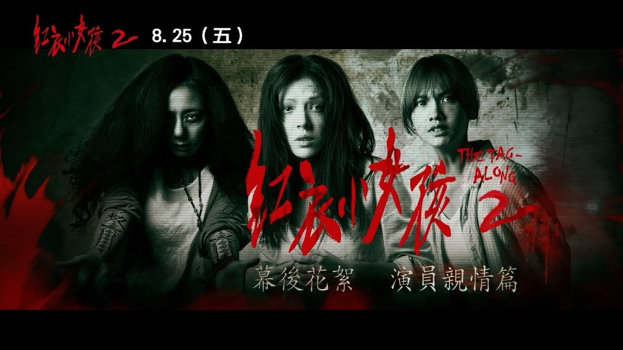紅衣小女孩2 幕後花絮 演員親情篇 現正熱映中 Youtube