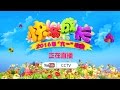 2016央视 六一 晚会 快乐成长 CCTV 2016央视 六一 晚会 快乐成长 CCTV