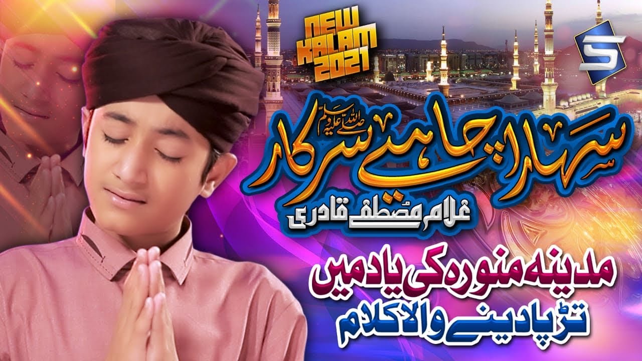 Sahara Chahiye Sarkar  Ghulam Mustafa Qadri  Ramzan Naat  Studio5