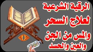 الرقية الشرعية القوية لعلاج السحر والمس والجن والعين والحسد وفك جميع العقد للجسد وتطهير الجسد