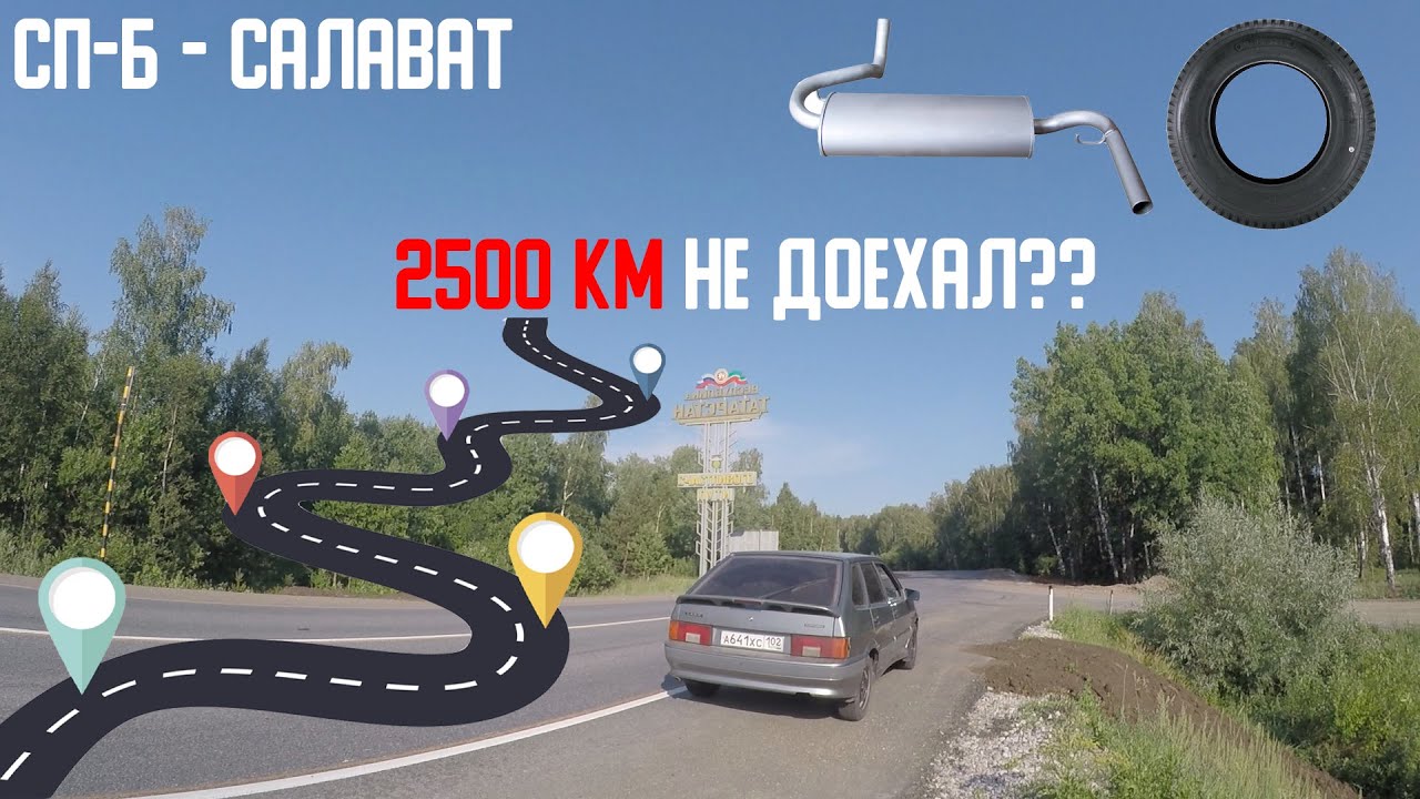2500 км на ВАЗ 2114/Оторвало глушитель и пробило колесо/Автопутешествие ...